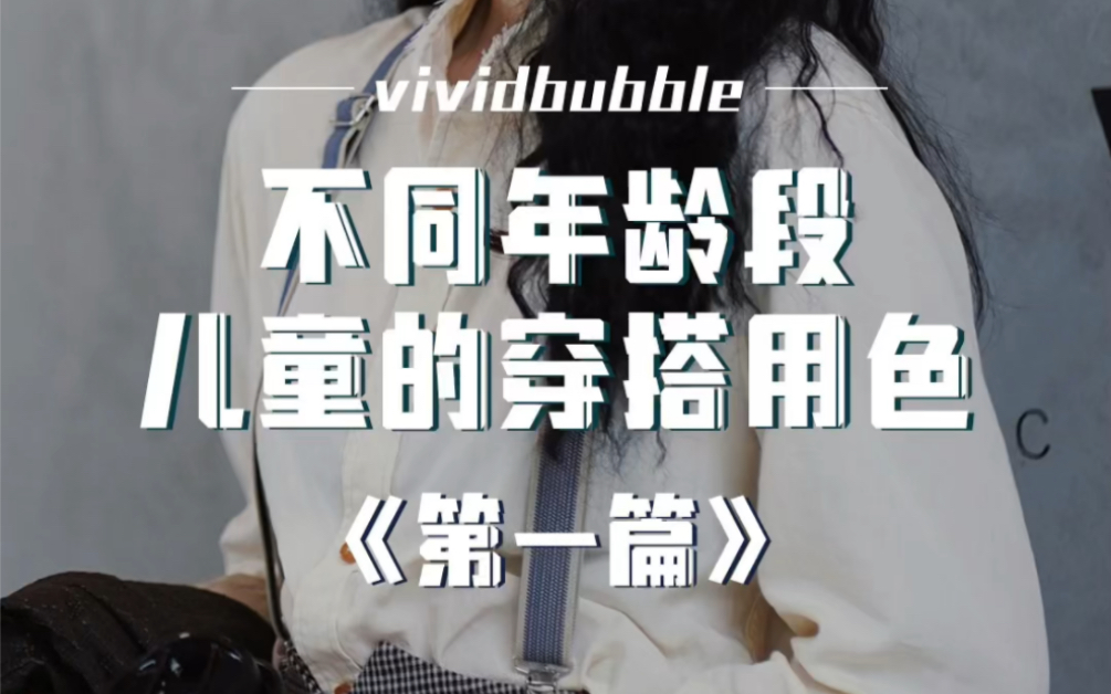关于02岁、35岁、6岁+以上各个阶段儿童的童装色彩搭配建议.愿宝贝的童年拥有五光十色.哔哩哔哩bilibili