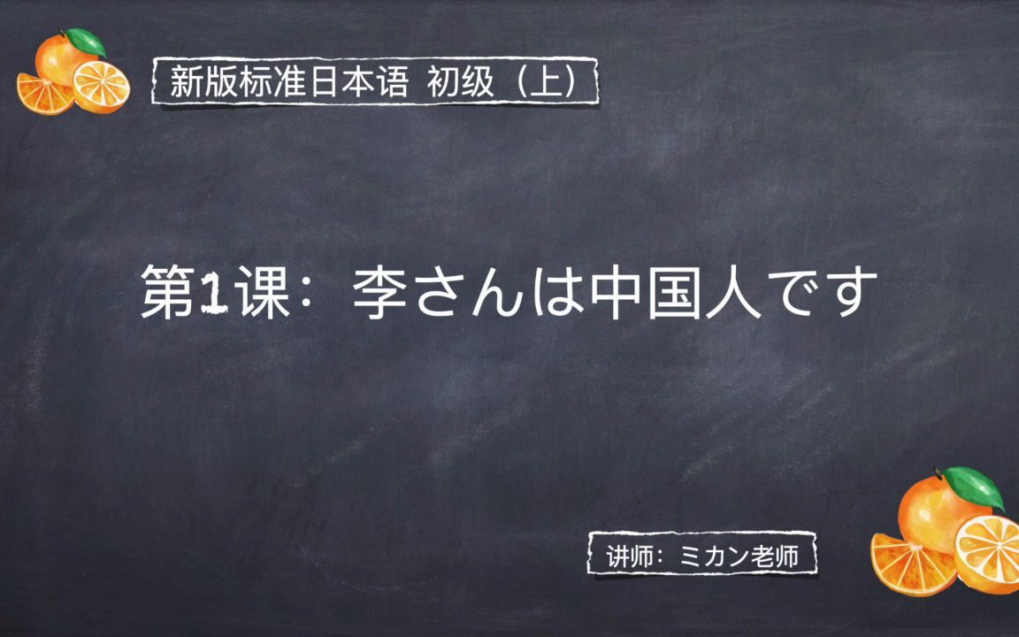 [图]高中日语0基础学习-新版标准日本语初级（上） 第1课