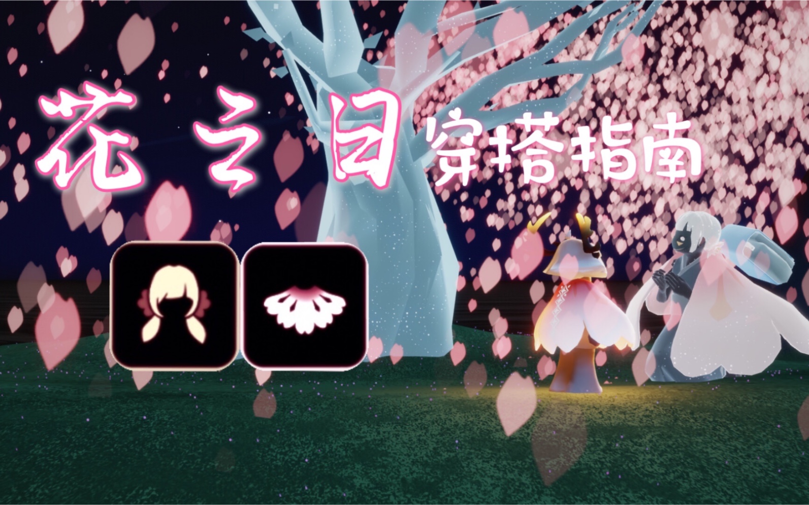 光遇穿搭系列花之日的穿搭指南