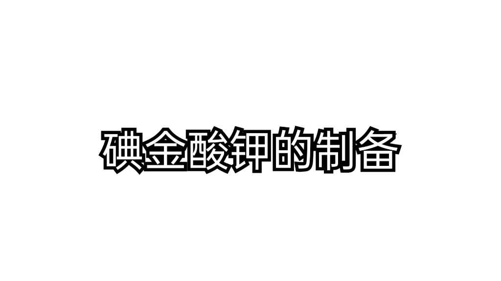 【化学实验】碘化金钾(碘金酸钾)的制备哔哩哔哩bilibili