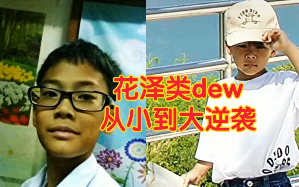 【泰版流星花园】花泽类ren扮演者dew从小到大土哥到帅哥的逆袭哔哩哔哩bilibili