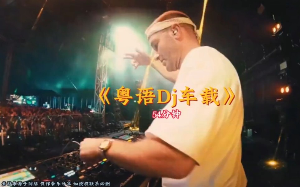 [图]抖音最火粤语DJ《54分钟劲爆串烧》车载劲爆DJ必备