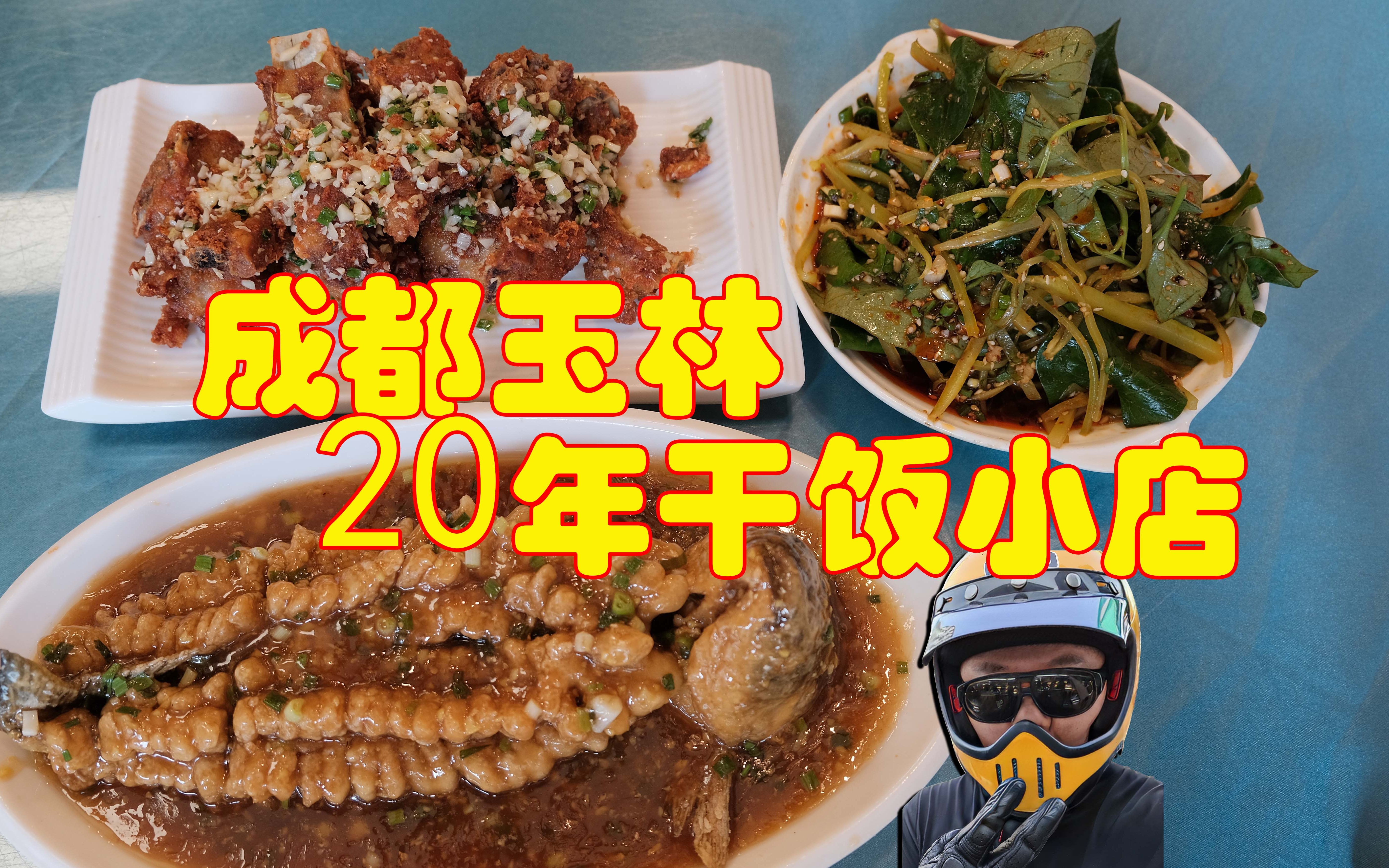 成都玉林20年低调干饭小店,传统老口味,味道巴适哔哩哔哩bilibili