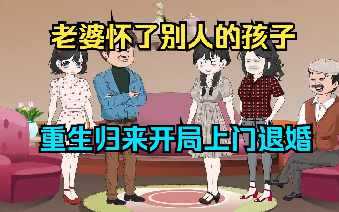 [图]天价彩礼娶的老婆怀的别人的孩子，重生归来开局上门退婚