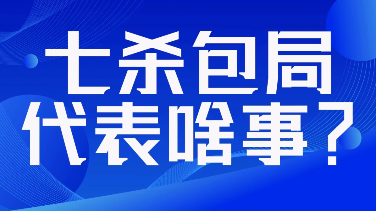 七杀包局,代表啥事?七杀两头挂,病牢二选一.善慧咨询道家命理新解释,通俗易懂,形象生动哔哩哔哩bilibili