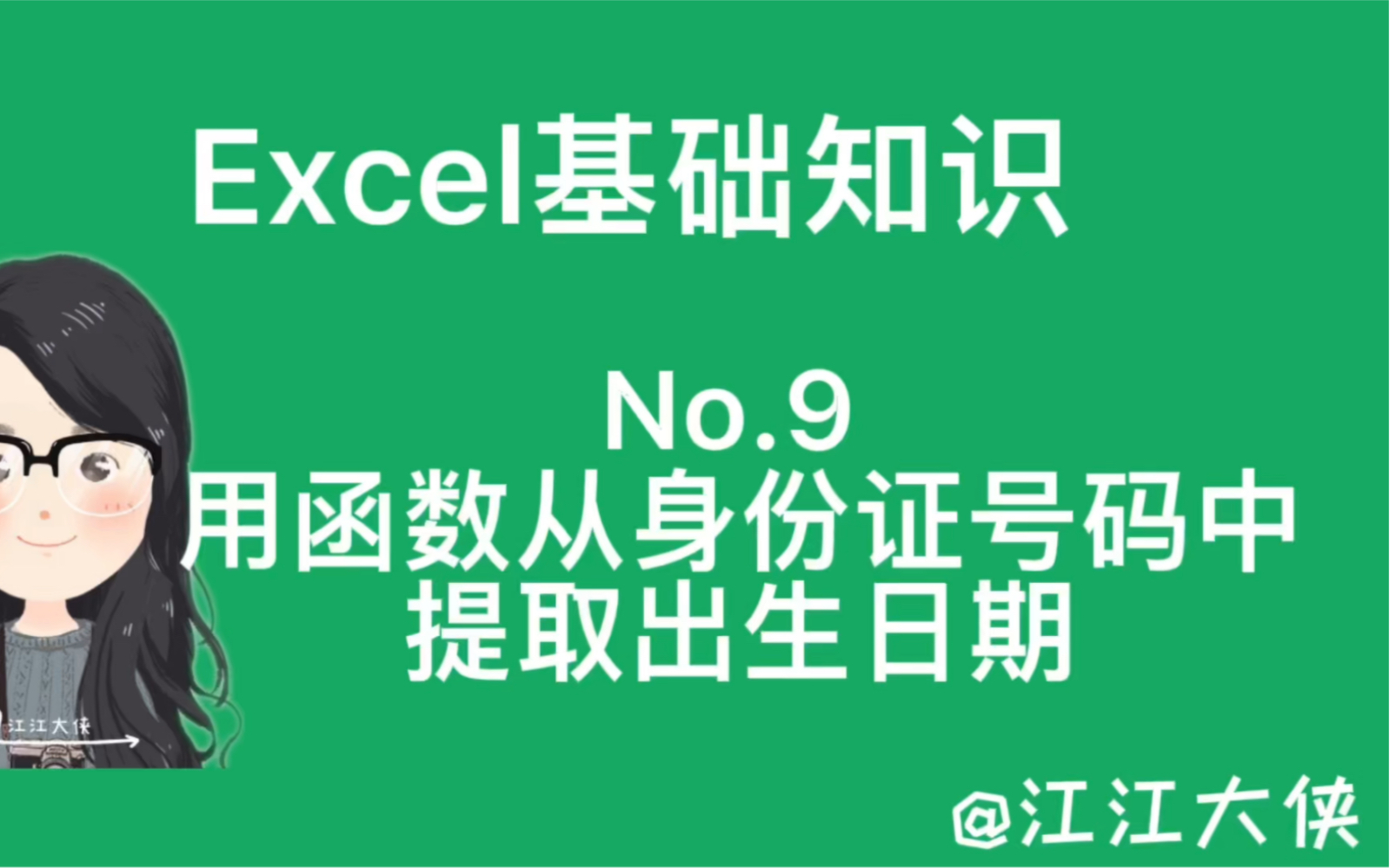 Excel 用函数从身份证号码中提取出生日期哔哩哔哩bilibili