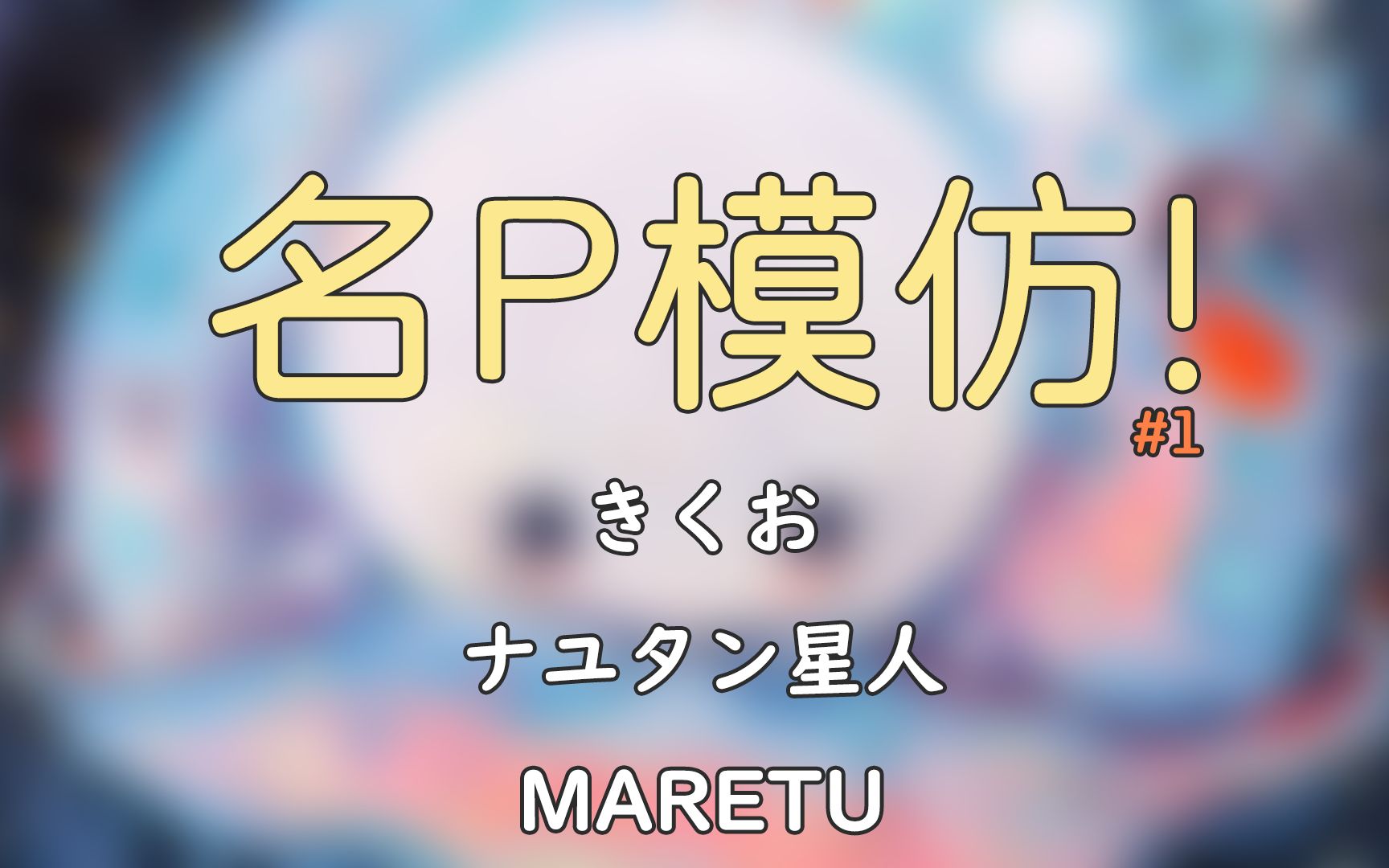 MARETU本人图片