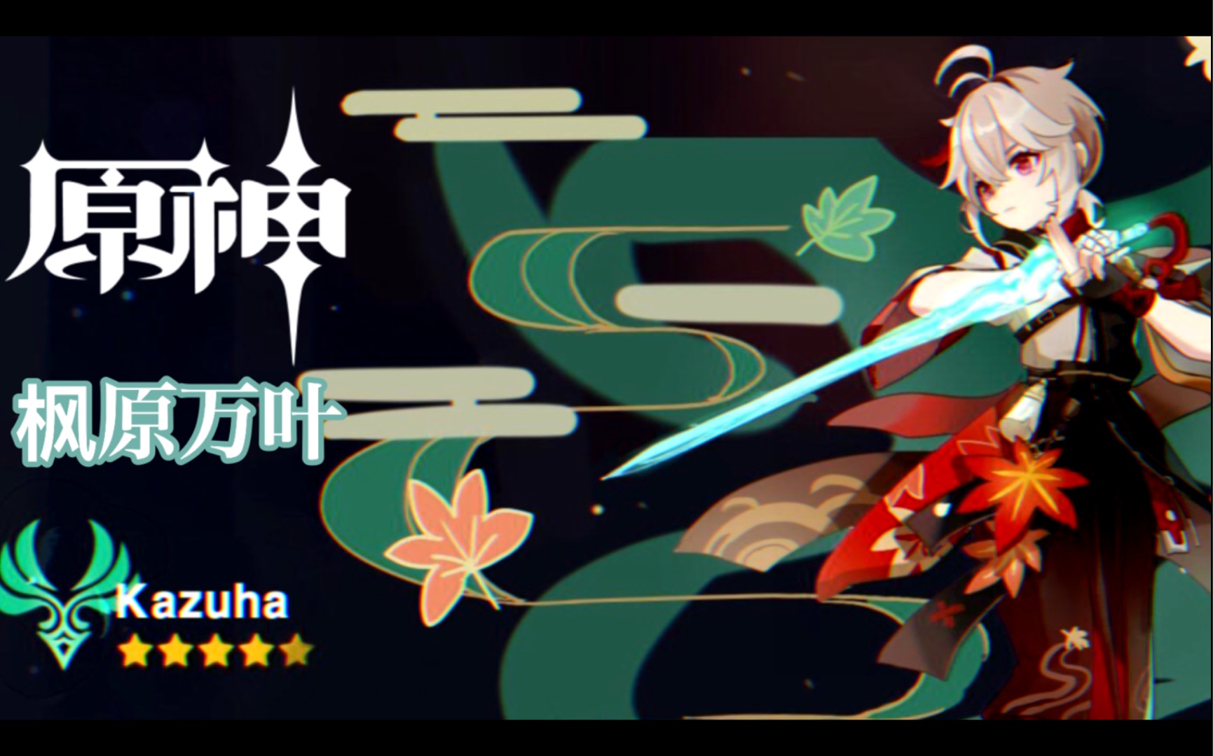 活动作品原神角色展示枫原万叶七星之玉衡