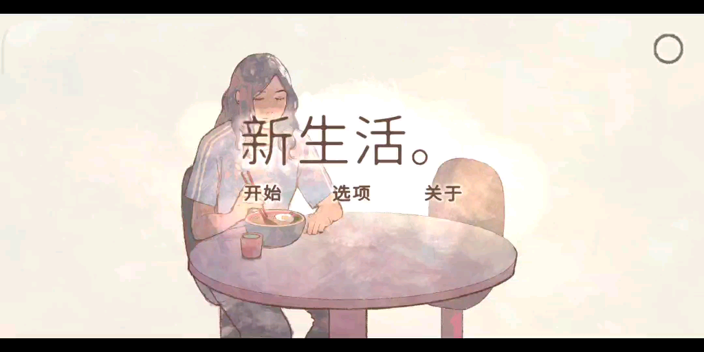 [图]【新生活 a new life｜结局Go on】