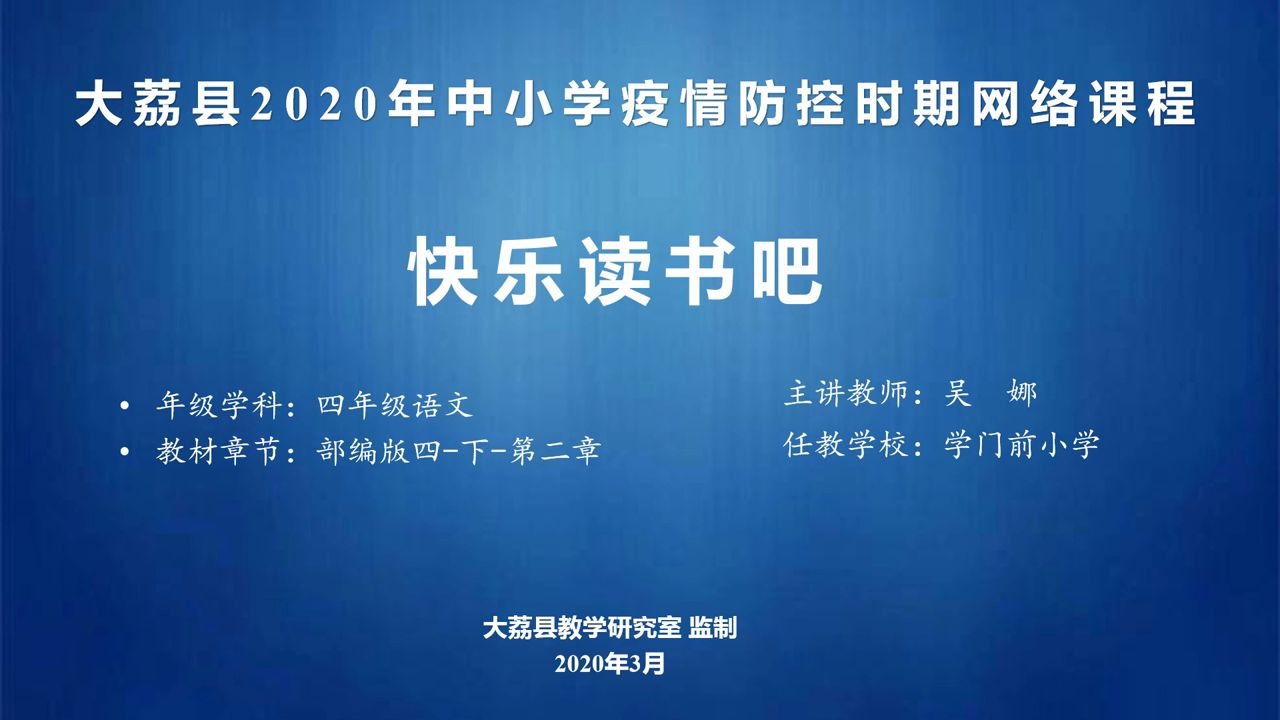 [图]四年级语文《快乐读书吧》学门前吴娜视频