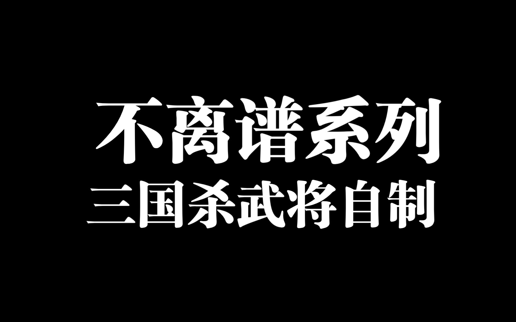 不离谱系列,三国杀武将自制三国杀