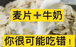 Download Video: 大部分人的燕麦配牛奶都吃错了！！