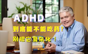 Descargar video: 6-ADHD到底要不要吃药，别把它过度复杂化