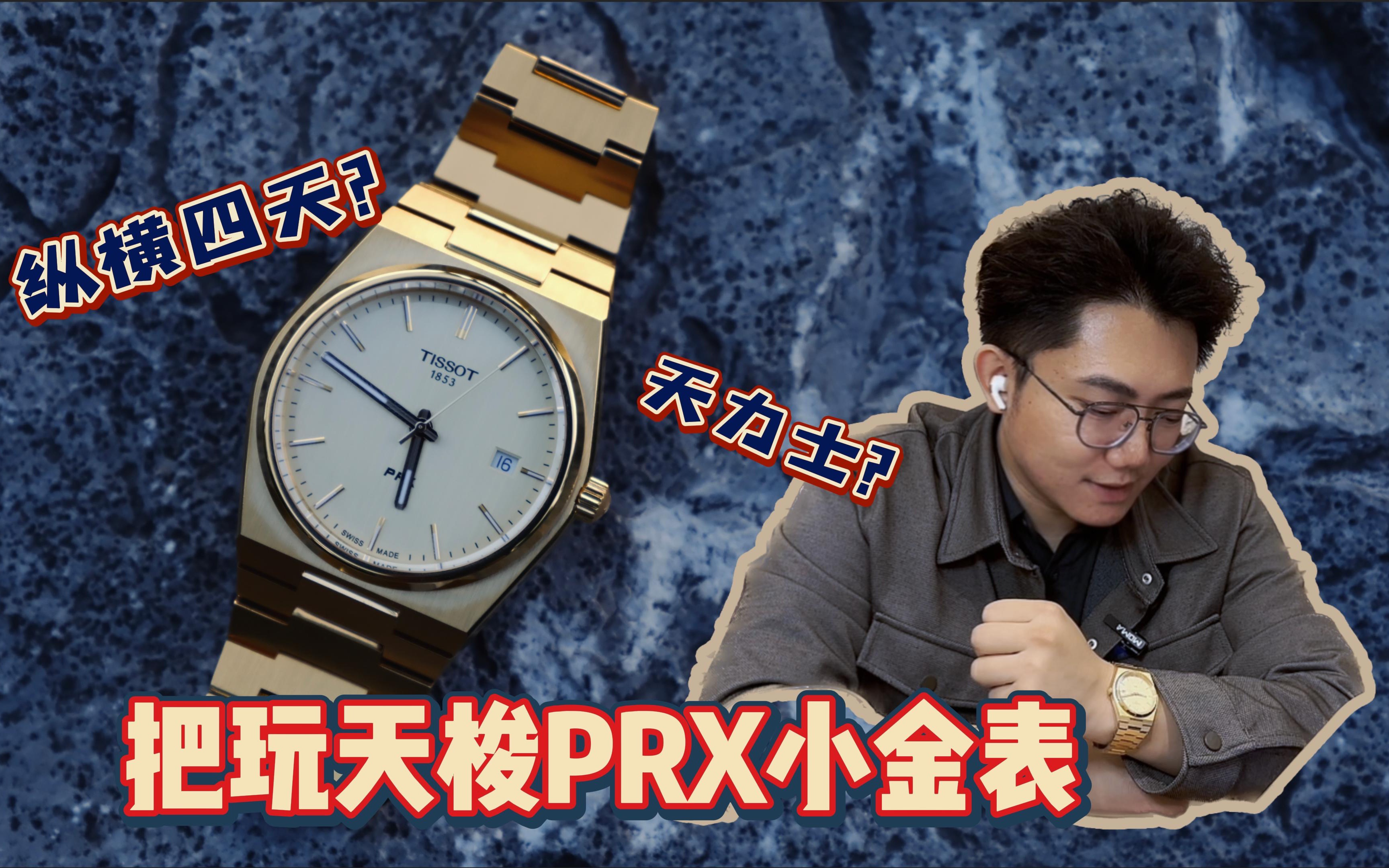 【天梭PRX】这块入门的“金表”真的值得购买吗?!|天梭PRX超级玩家系列40mm小金表全面展示哔哩哔哩bilibili