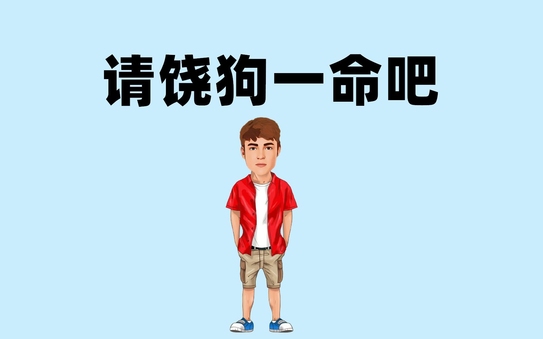 请饶狗狗一命吧,谢谢!