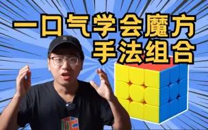 Download Video: 一口气学完魔方手法指法组合 成为大佬的必经之路！