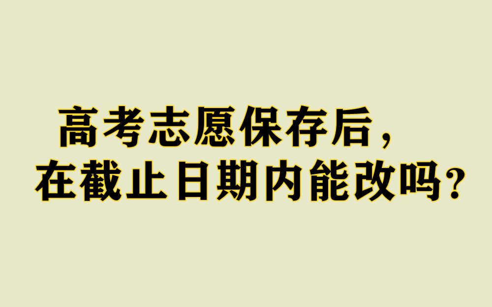 高考志願保存後在截止日期內能改嗎學姐來告訴你