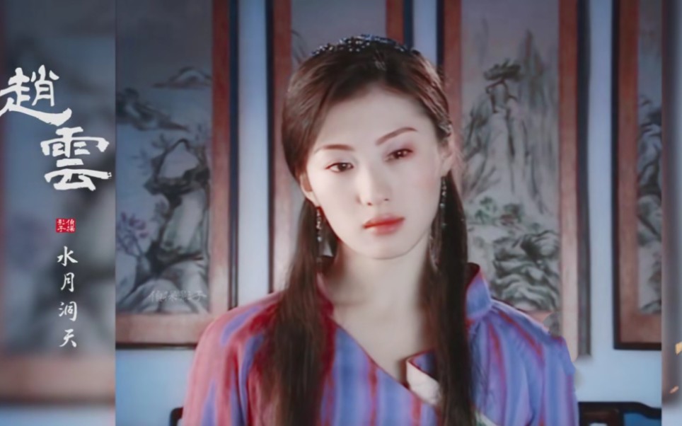 【王惠】【水月洞天】