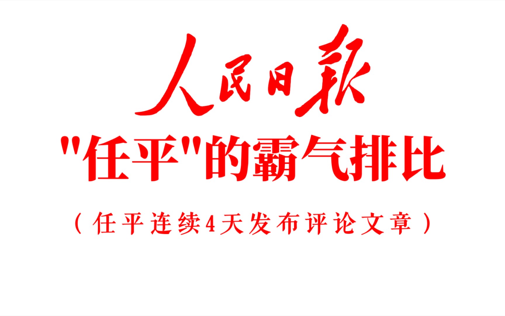 “任平连续4天发布评论文章.”《人民日报》霸气排比句!哔哩哔哩bilibili