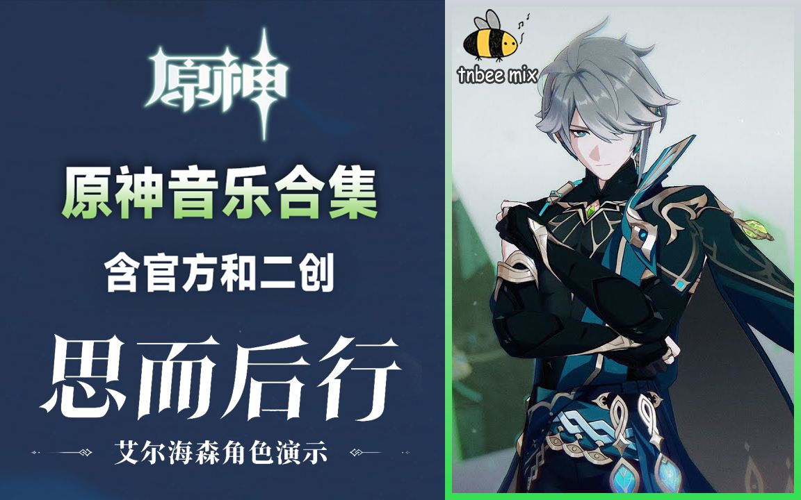 [图]【原神音乐合集】（更新到 艾尔海森 思而后行）3.4版本 海灯节 瑶瑶 闪耀的群星3 须弥全角色演示 剧情 游戏原声带OST合集（含官方和二创） 持续更新...