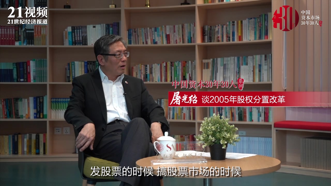 中国资本市场30年30人系列|独家专访屠光绍:回忆2005年股权分置改革哔哩哔哩bilibili