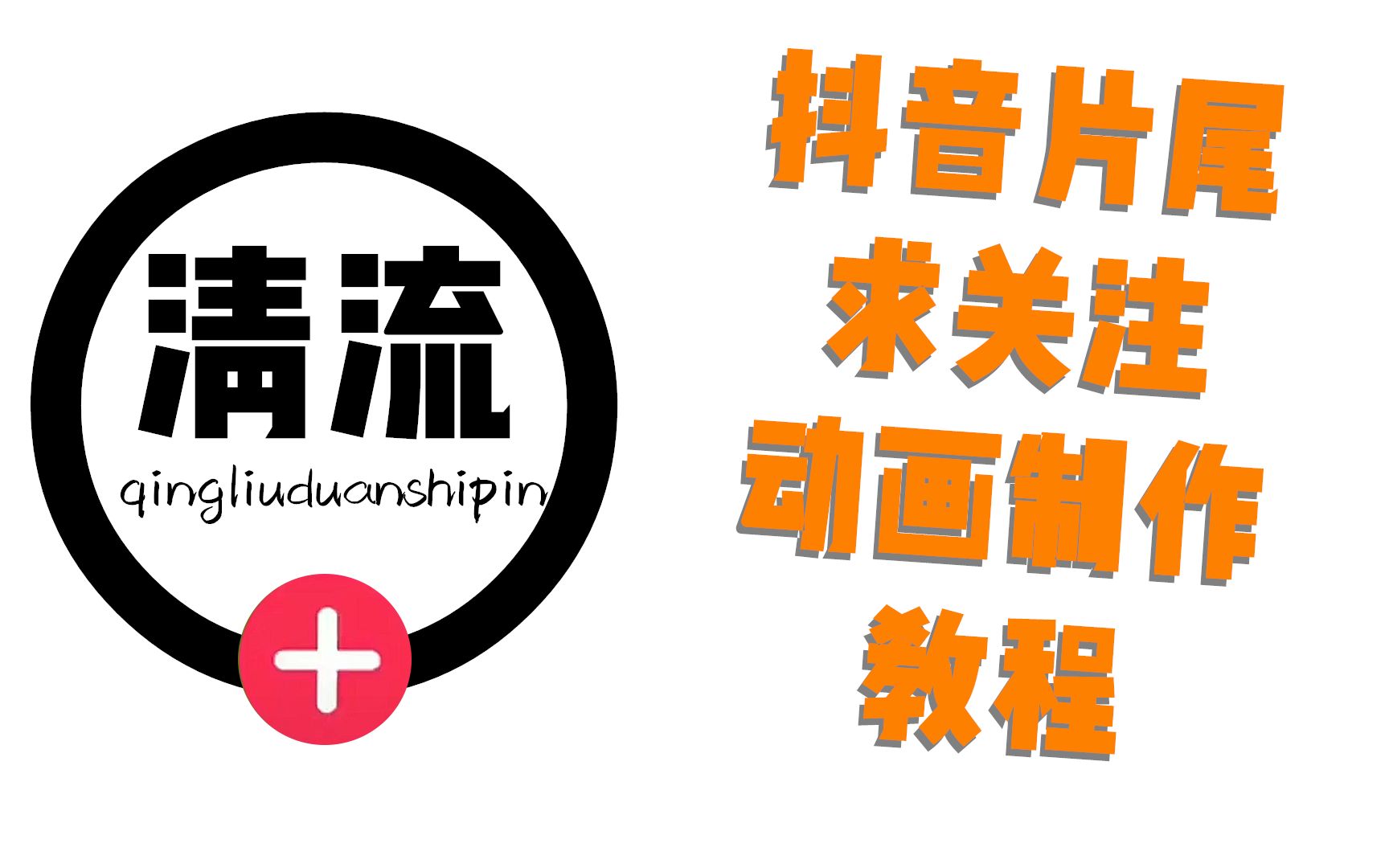 【清流短视频】抖音片尾引导关注动画详细零基础教程哔哩哔哩bilibili