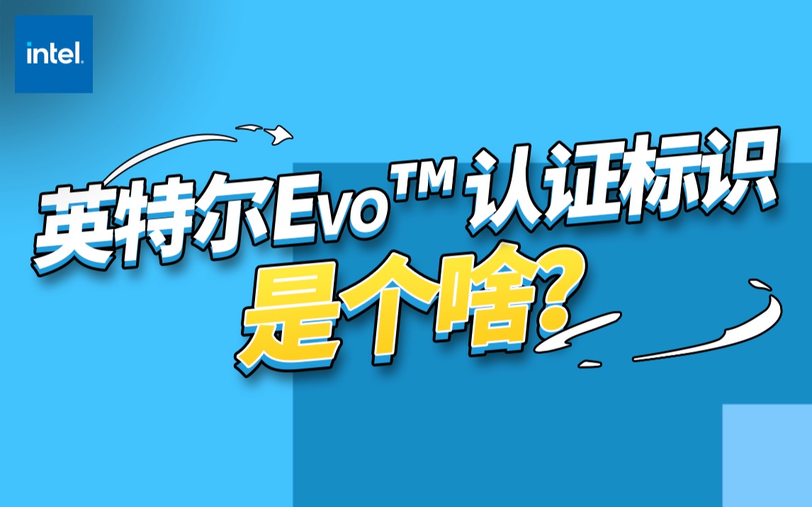 英特尔evo64 认证标识是个啥?_哔哩哔哩_bilibili
