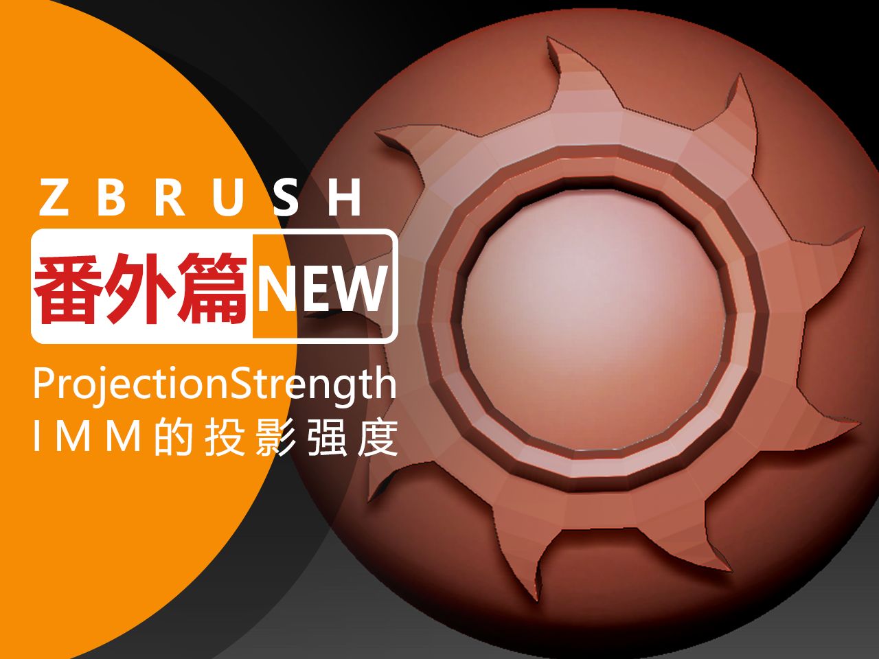 Zbrush随便起个名字之强力投射BiuBiuBiu哔哩哔哩bilibili