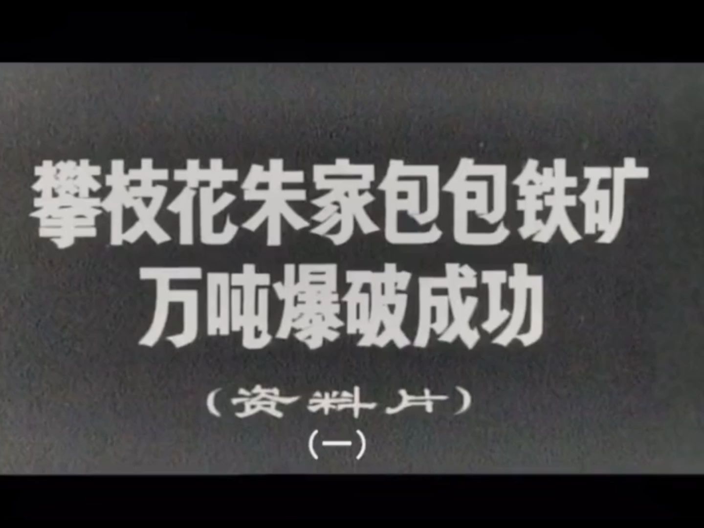 攀枝花朱家包包铁矿万吨爆破成功1971年哔哩哔哩bilibili