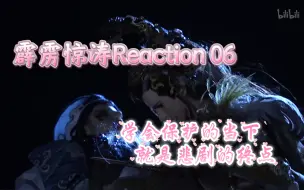 Download Video: 【霹雳惊涛】Reaction 06 公子笑纳原来是为了系雪衣而死~女帝的宏图霸业我实在是吓得不轻~-_-||