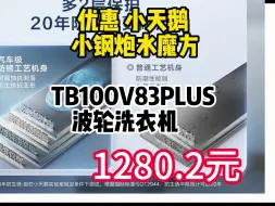 Télécharger la video: 优惠 小天鹅 小钢炮水魔方TB100V83PLUS 波轮洗衣机　1280.2元（需用券）