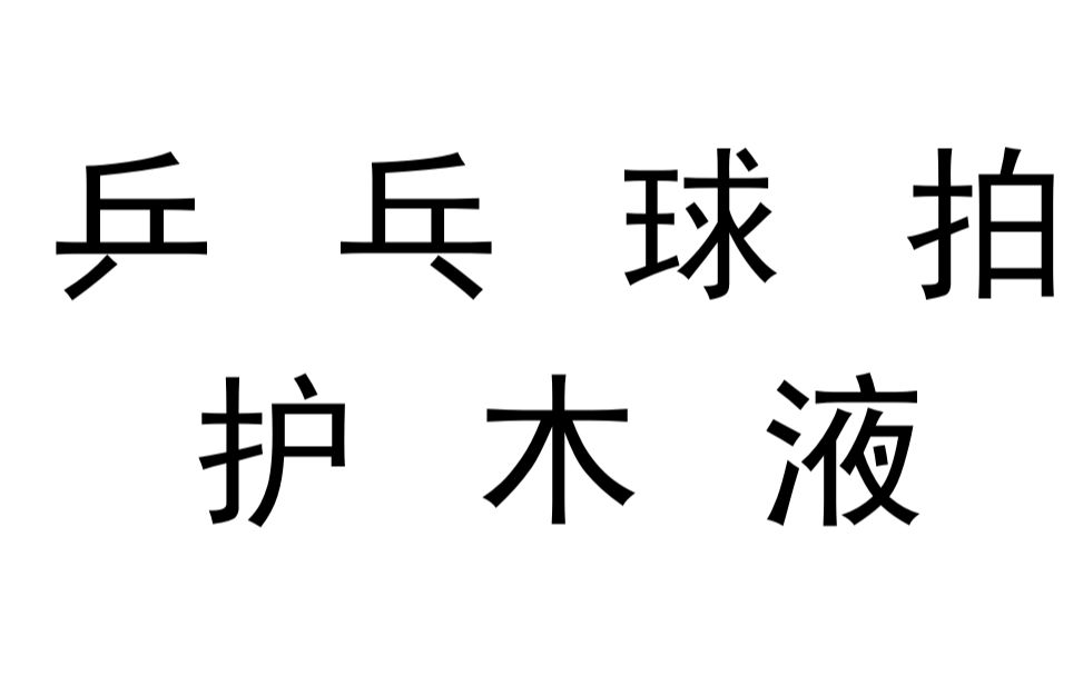 护木液 与 乒乓球拍 《半山老钟》哔哩哔哩bilibili