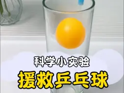 科学小实验:援救乒乓球🏓