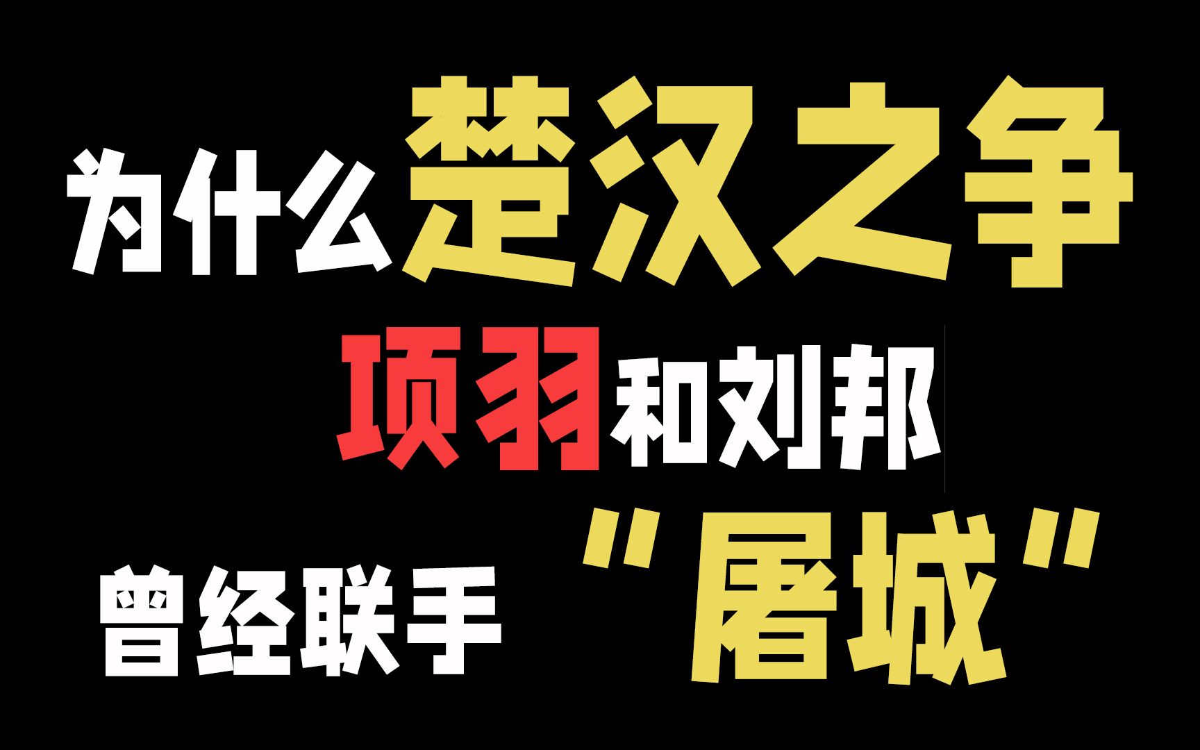 为什么楚汉之争项羽和刘邦曾经都联手“屠城”?哔哩哔哩bilibili