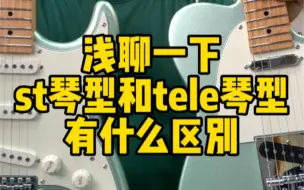 Download Video: 浅聊一下st琴型和tele琴型有啥区别