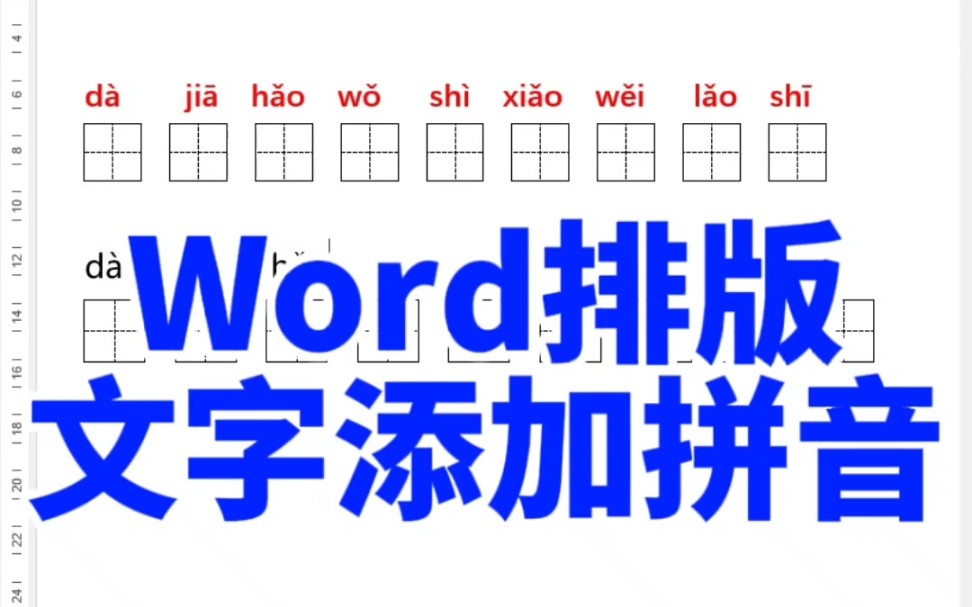 word排版文字添加拼音