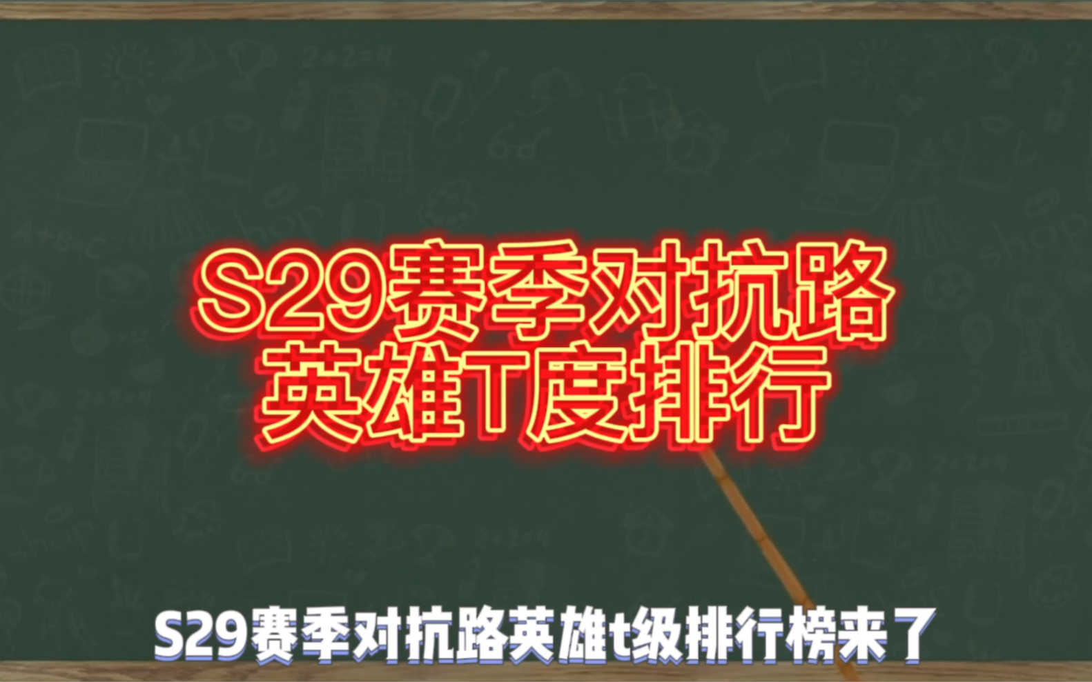 [图]S29赛季对抗路英雄T级排行 #易道电竞职业训练营 #职业一对一私教课