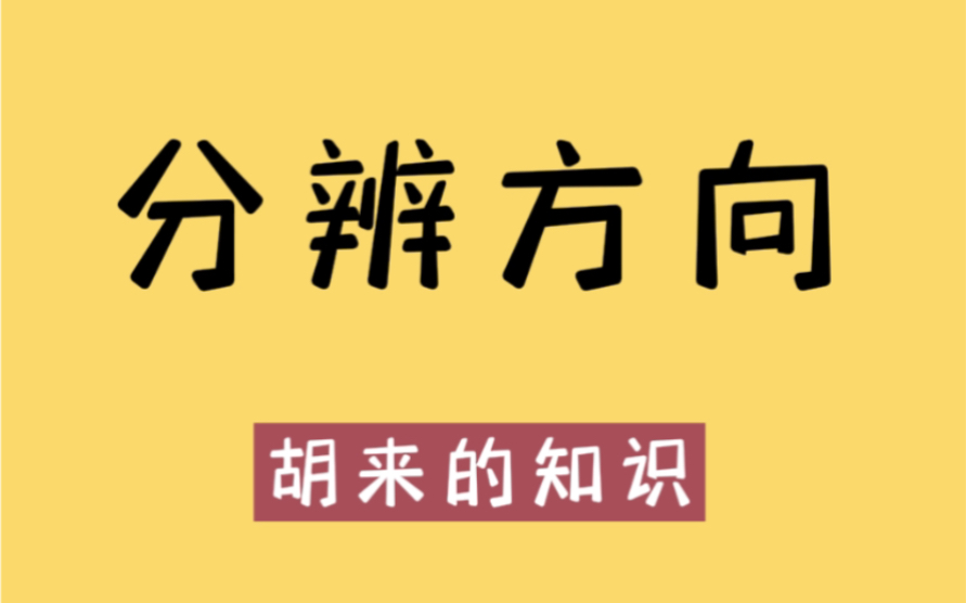 在野外迷了路,如何正确的分辨方向哔哩哔哩bilibili