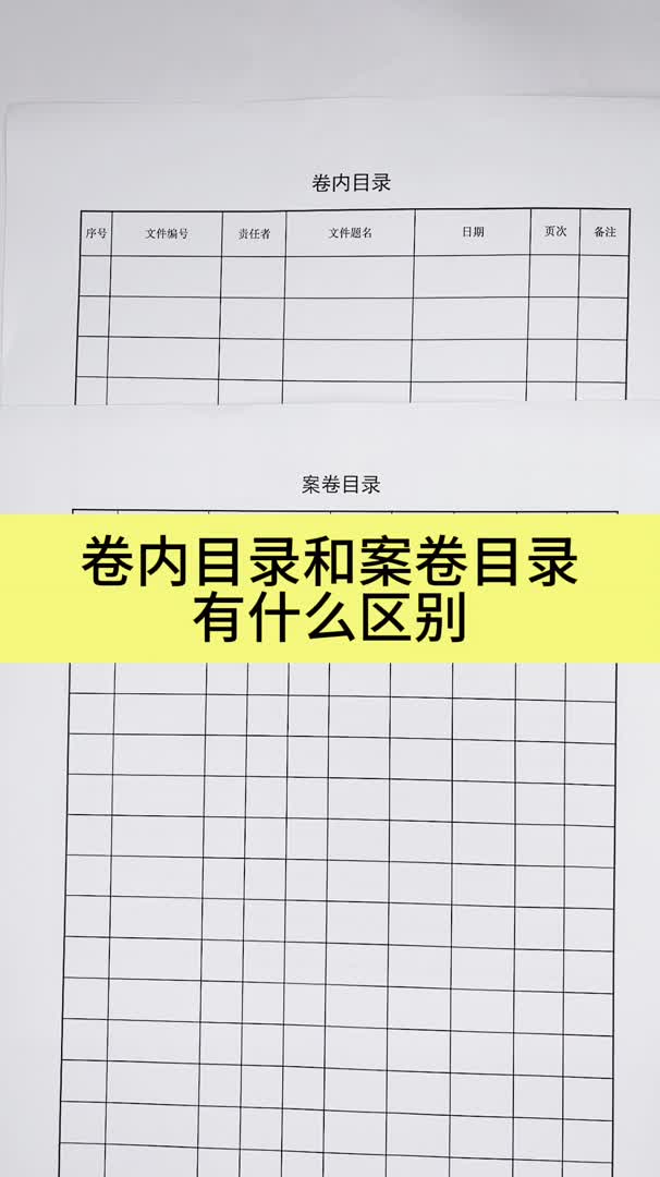 工程资料归档组卷的卷内目录和案卷目录有什么区别哔哩哔哩bilibili