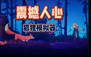 Download Video: 【游戏推荐】媲美《迷失》感人至深的狐狸模拟器《Endling》