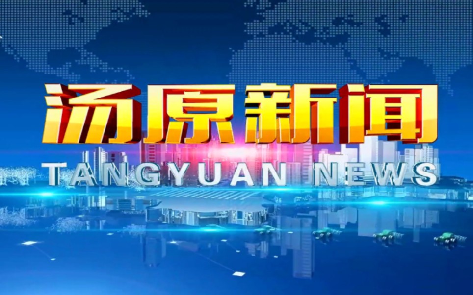 【广播电视】黑龙江佳木斯汤原县融媒体中心/广播电视台《汤原新闻》op/ed(20230808)哔哩哔哩bilibili