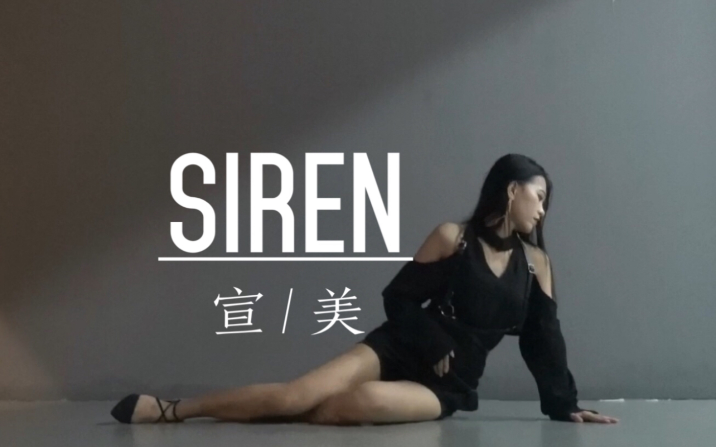 [图]【小伊妍】宣美-Siren Dance Cover