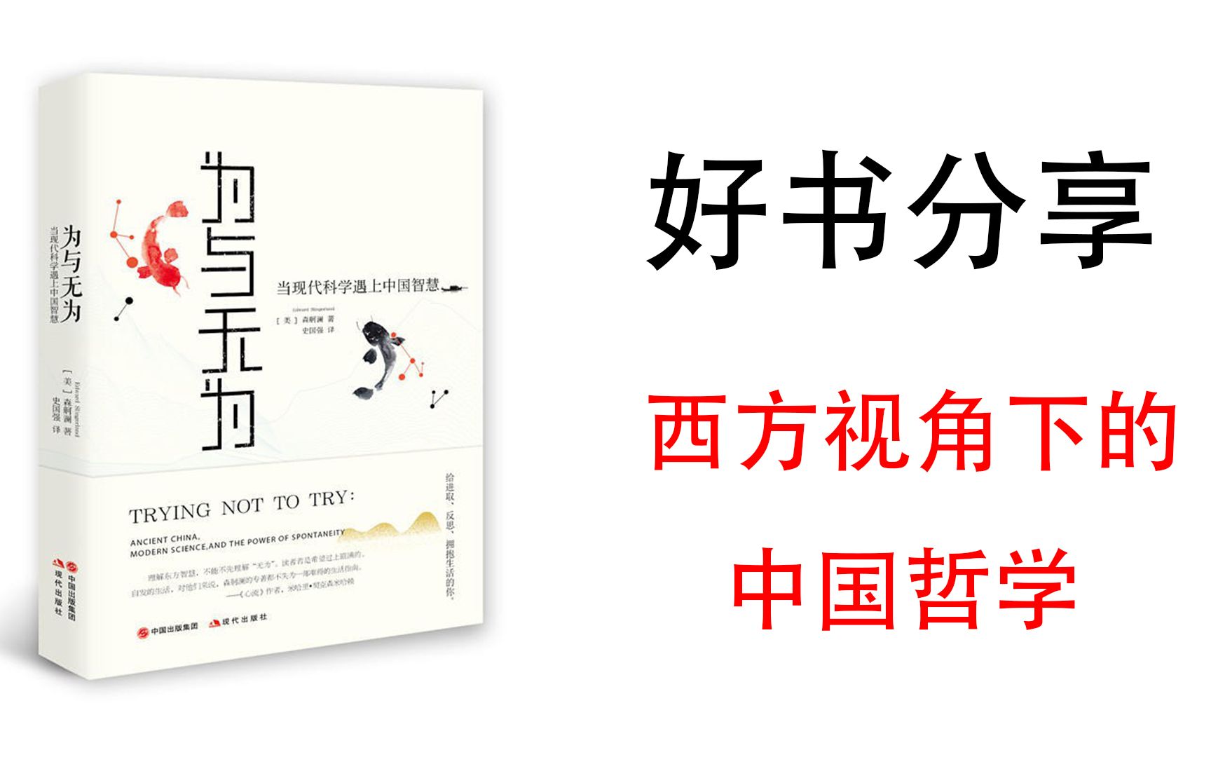 [图]《为与无为：当现代科学遇上中国智慧》森舸澜 西方视角下中国哲学 好书分享