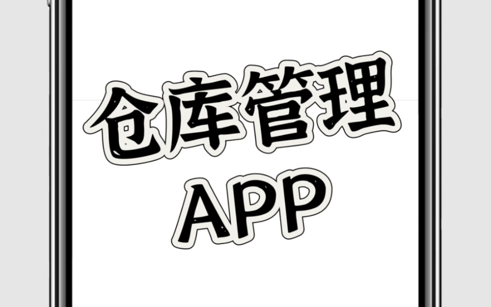 仓库管理app,不要太简单~哔哩哔哩bilibili