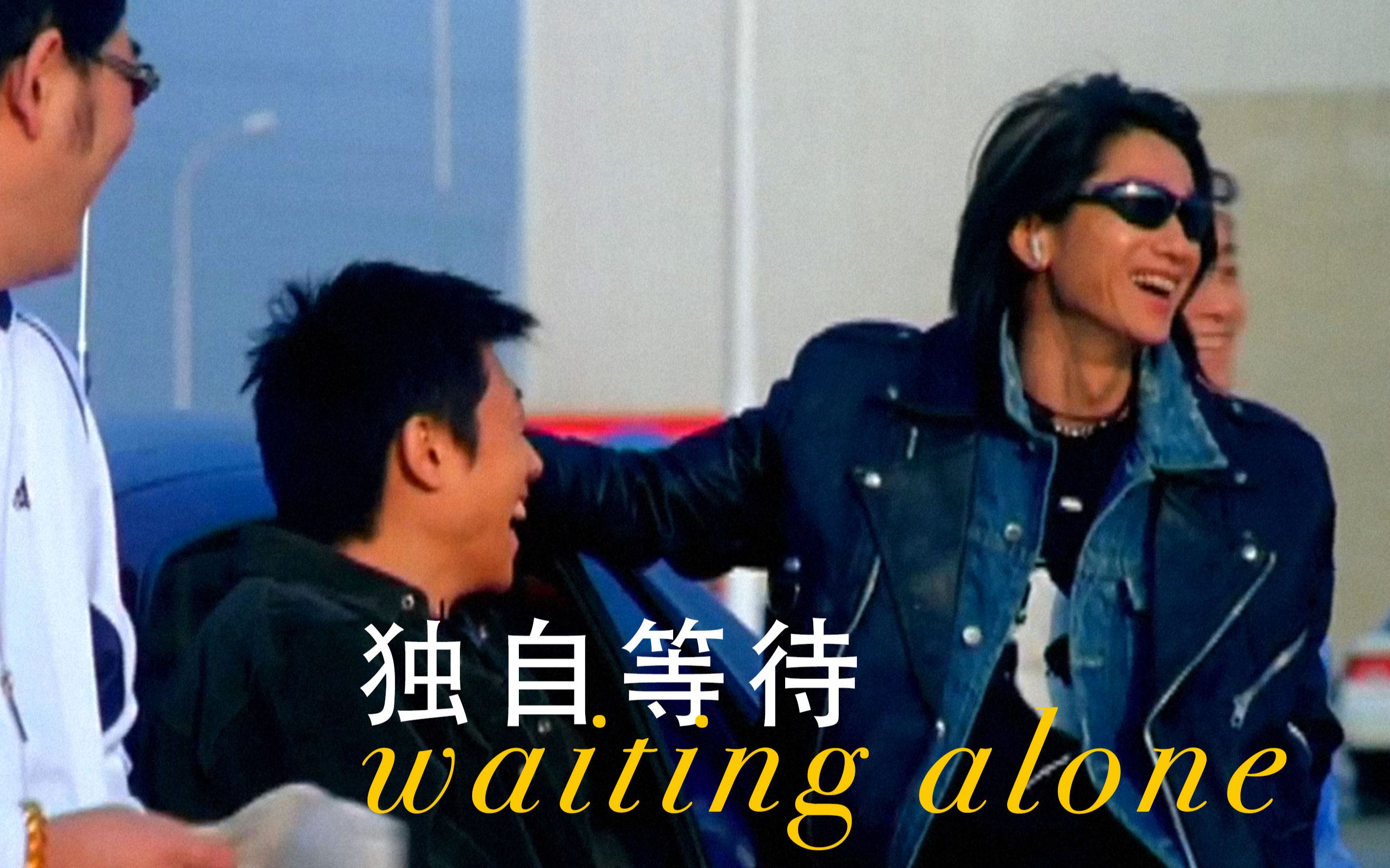 Waiting Alone 独自等待 预告 HD哔哩哔哩bilibili