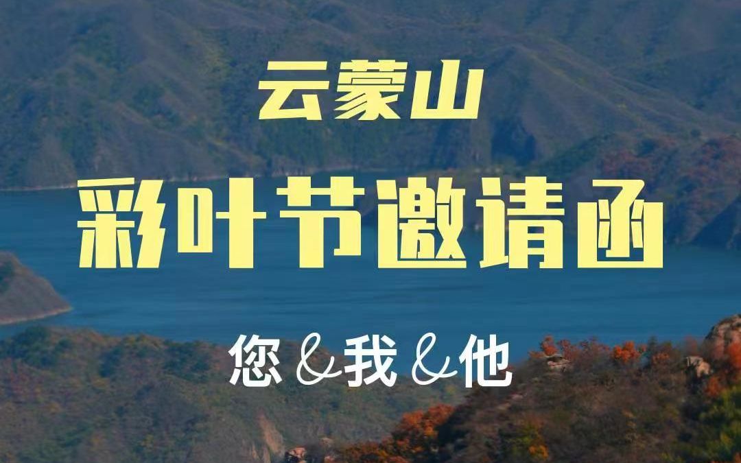 红叶季,大幕已拉开!您有一封来自2022云蒙山文化节的邀请函,请注意查收~#红叶#旅行推荐官哔哩哔哩bilibili