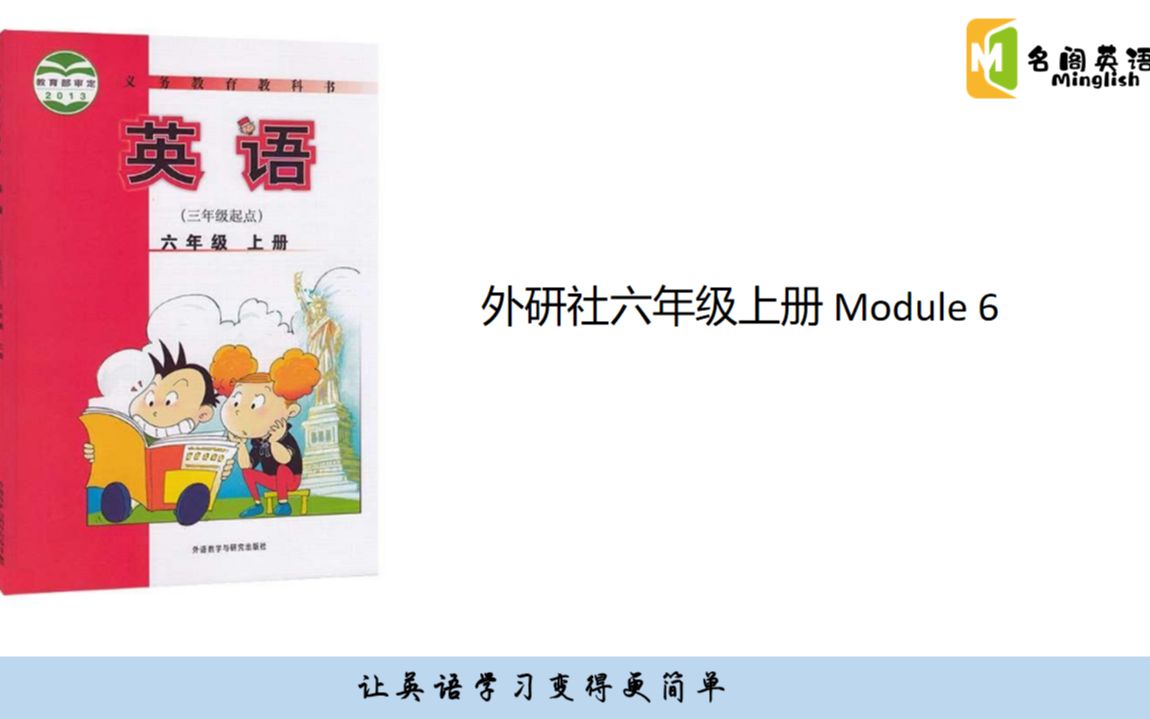 [图]外研社六年级上册Module 6重点知识