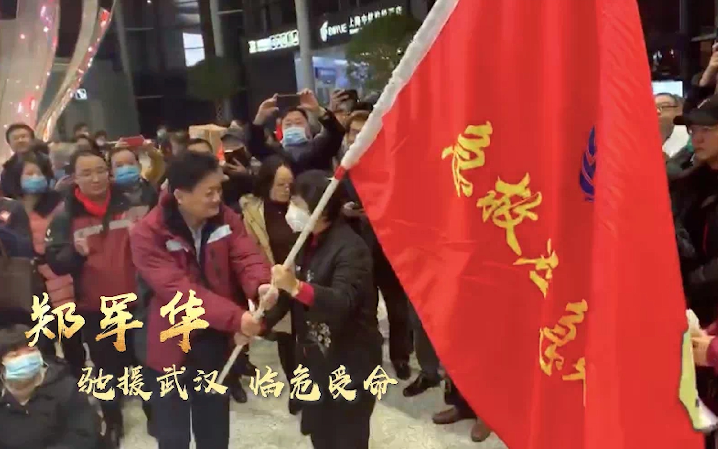 [图]【我是党员】系列微纪录片：上海第一批援鄂医疗队领队郑军华，让党旗在疫情第一线高高飘扬