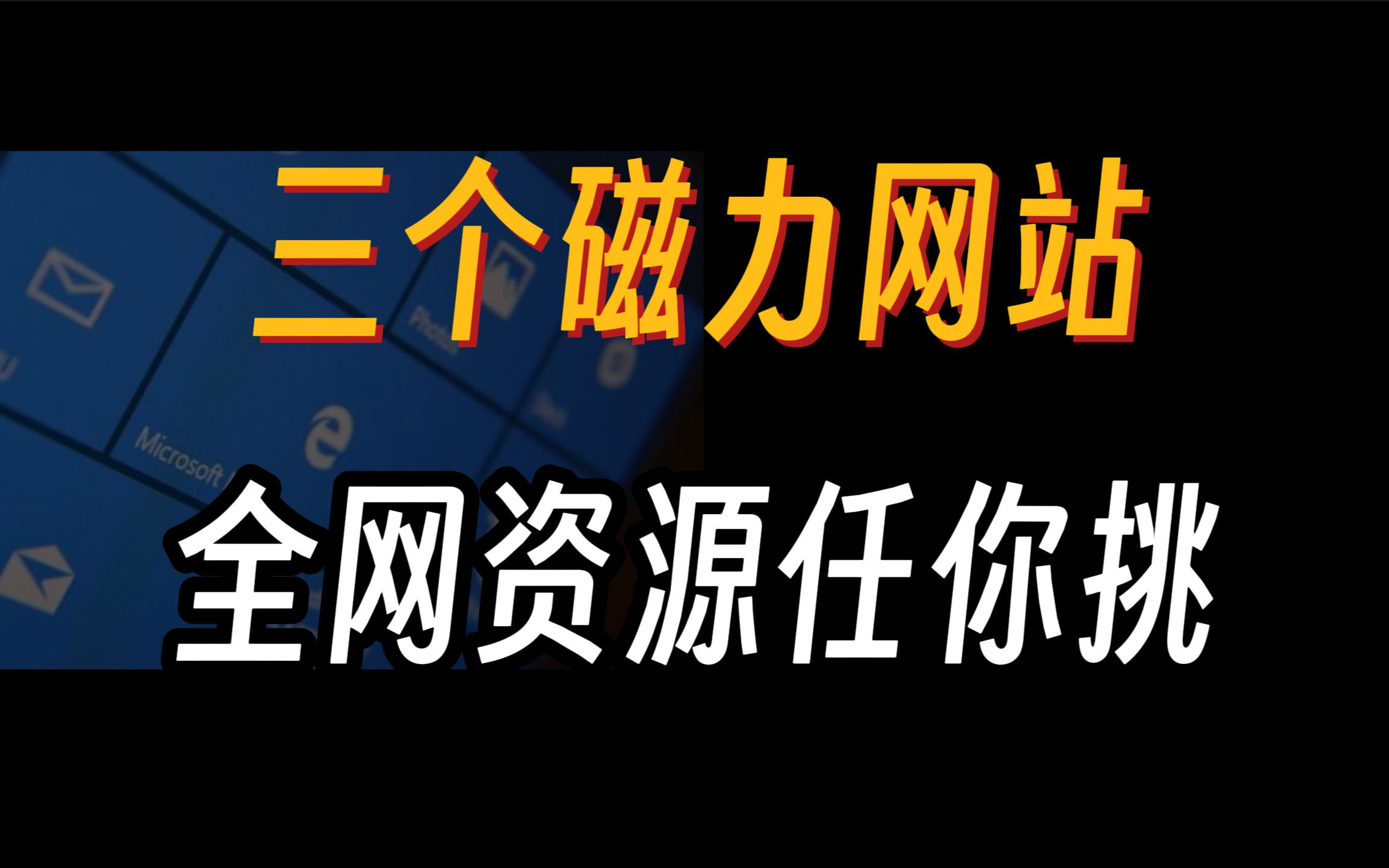 [图]3个磁力网站，超级实用，全网资源任你挑选！