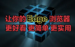 Download Video: 让你的Edge浏览器 更好看 更简单 更实用